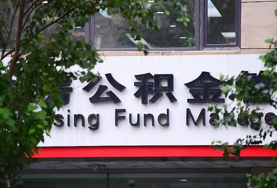 30年的住房公积金有多少-信阳公积金代办平台